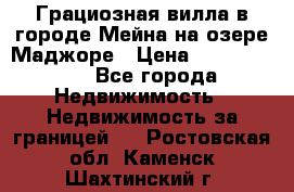 Грациозная вилла в городе Мейна на озере Маджоре › Цена ­ 40 046 000 - Все города Недвижимость » Недвижимость за границей   . Ростовская обл.,Каменск-Шахтинский г.